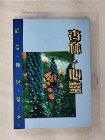 【書寶二手書T2／宗教_RTR】杏林．心靈 : 談信仰與醫治_鍾 昌宏