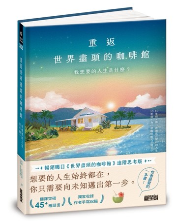 重返世界盡頭的咖啡館：我想要的人生是什麼？（暢銷200萬本，點燃勇氣的荒島之書[二手書_全新]