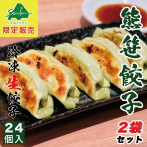 西山製麺 冷凍生餃子 熊笹 24個入×2袋セット 送料無料 業務用 惣菜 ぎょうざ 水餃子 もちもち くまささ中華 ラーメン 西山 国産 お取り