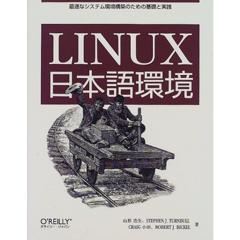 Linux日本語環境?最適なシステム環境構築のための基礎と実践