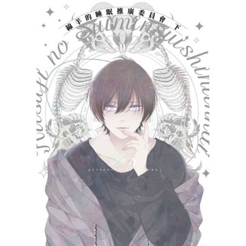 綿羊的睡眠推廣委員會(下)