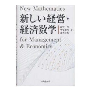 新しい経営・経済数学 雨宮孝