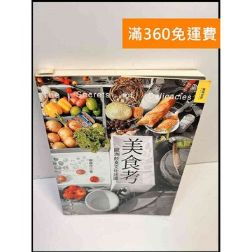【雷根360免運】【送贈品】美食考 歐洲飲食文化地圖 #7成新 #七成新【P-Z542】