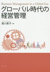 グローバル時代の経営管理