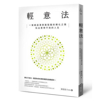 輕意法：一條繞過潛意識阻礙的顯化之路，玩出意想不到的人生【優質新書】