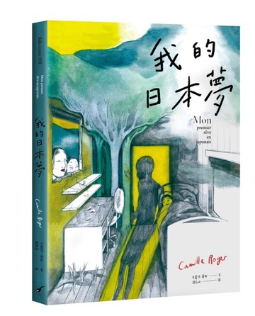 我的日本夢[二手書_近全新]