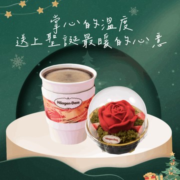 【Häagen-Dazs哈根達斯】(外帶)掌心玫瑰冰淇淋午茶組 好禮即享券