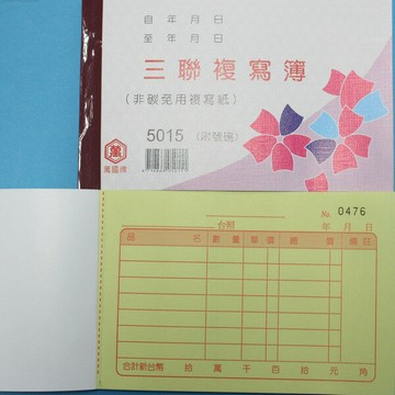萬國牌 5015 三聯複寫簿 56K橫式估價單 送貨單(25組.附號碼)/一包20本入(定26)非碳 免用複寫紙【APP滿額下單4%點數(單一帳號最高1000點)】7/31止