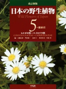  日本の野生植物　改訂新版(５) ヒルガオ科～スイカズラ科／大橋広好(編者),門田裕一(編者),邑田仁(編者),米倉浩司(編者),木原浩