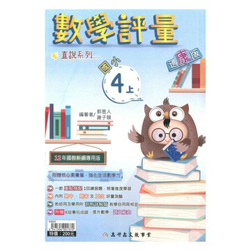 高升鑫國小直說評量康版數學4上