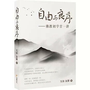 自由與良序：佛教初學廿一講 1/e 天佑法師 2025 白象文化