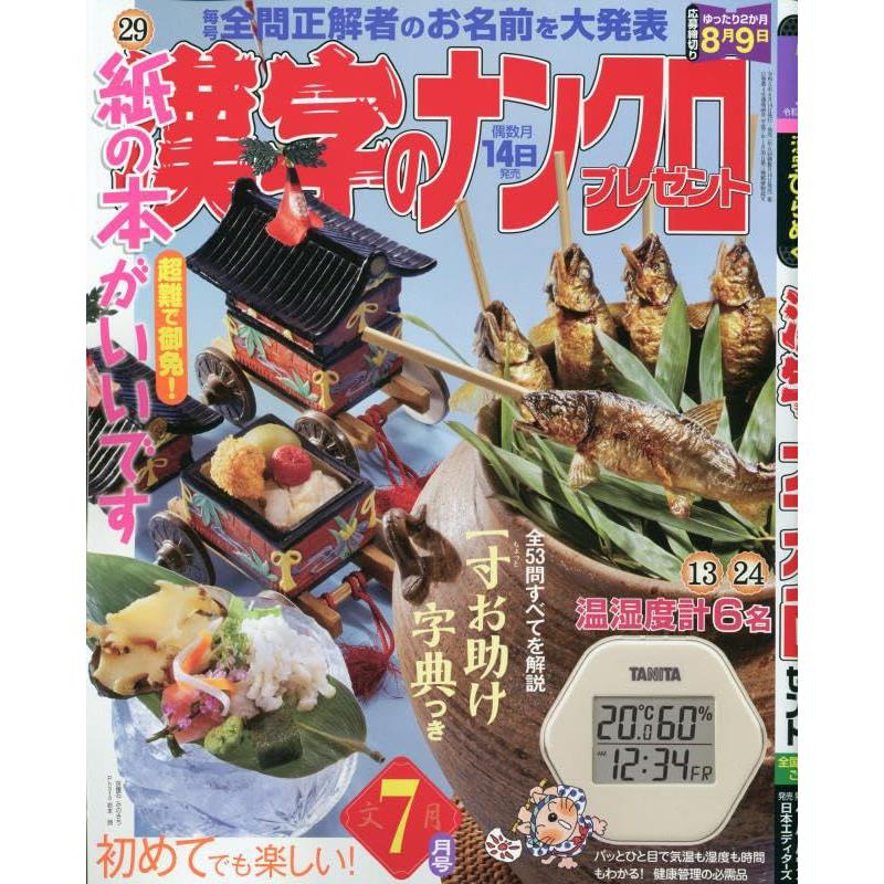 漢字のナンクロプレゼント 2023年 07 月号 [雑誌]