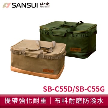 【SANSUI 山水】戶外露營大容量裝備收納袋 SB-C55D/SB-C55G