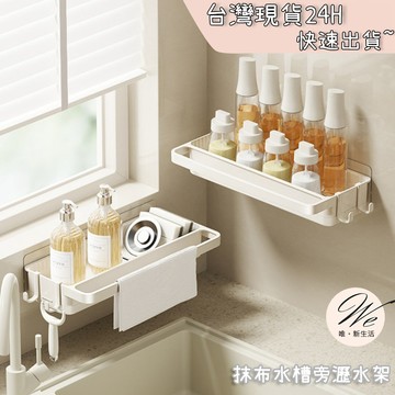 現貨實拍｜抹布水槽瀝水架 免打孔壁掛式廚房收納 壁掛洗碗海綿架 通風速乾置物架 瀝水盤附接水 💒唯。新生活