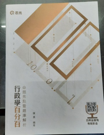 行政學百分百: 命題焦點暨題庫解析[二手書_良好]