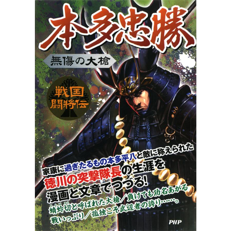 戦国闘将伝 無傷の大槍 本多忠勝 電子書籍版   著:戦国歴史研究会