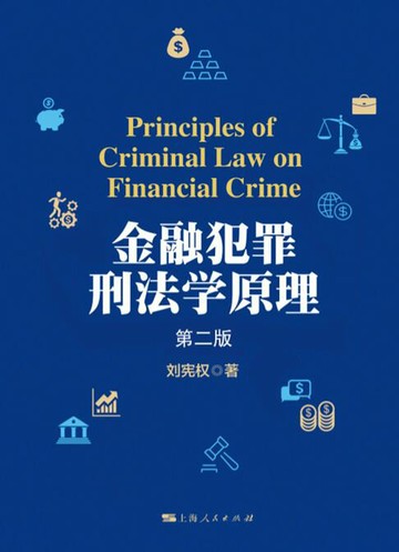 【電子書】金融犯罪刑法学原理（第二版）