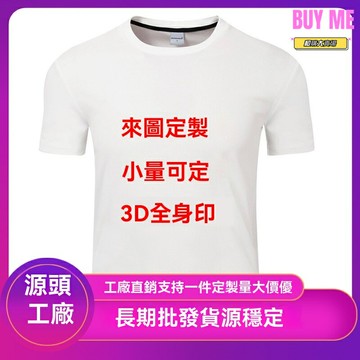 【來圖定製】男士T恤 短袖T恤 3D印花T恤 潮牌T恤 外貿T恤 個性定製 數碼直噴工藝 歐洲尺碼 寬鬆版型 夏季日常穿搭