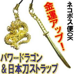 金運アップ Goldパワードラゴン 日本刀ストラップ ネコポス便可 中国 風水 開運 根付け キーホルダー スマホ チャーム 中華街 レト 通販 Lineポイント最大1 0 Get Lineショッピング