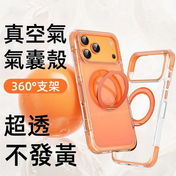 真空氣氣囊 防摔 360°旋轉支架 磁吸無線充 適用於 蘋果 iPhone Air 17 Pro max 防摔殼 手機殼