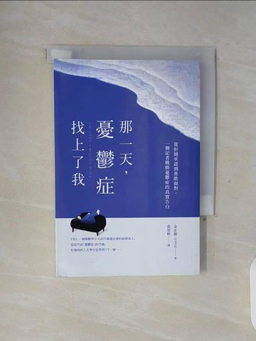 【書寶二手書T5／勵志_WGA】那一天，憂鬱症找上了我：從拒絕承認到勇敢面對，一個記者戰勝憂鬱症的真實告白，《雖然想死，但還是想吃辣炒年糕》作者白洗嬉強力推薦！_金正源,  黃莞婷