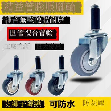 免運/公司貨 萬向輪 膨脹輪 3寸4寸精益管腳輪 帶剎車插桿膨脹萬向輪 圓管復合管輪 可開發票 全館五折 工廠現貨直銷 新品特價 d1113