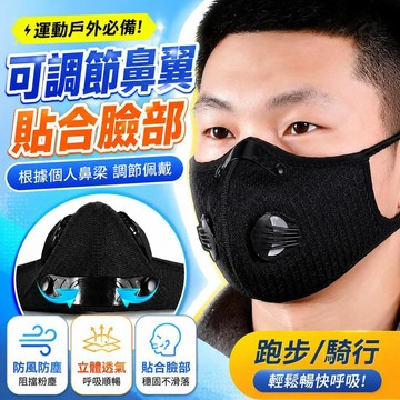 ⚡臺灣直出⚡優選⭐運動戶外口罩跑步電動自行車面罩防塵防風防霧霾帶呼吸閥門口罩