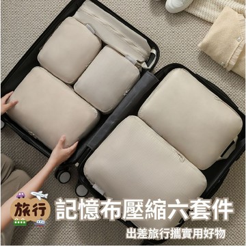 旅行收納 🌻 旅行收納袋 旅行衣物收納袋 記憶布旅行壓縮收納 旅行袋 收納包 旅行分裝袋 衣物分裝袋 行李收納 衣物收納