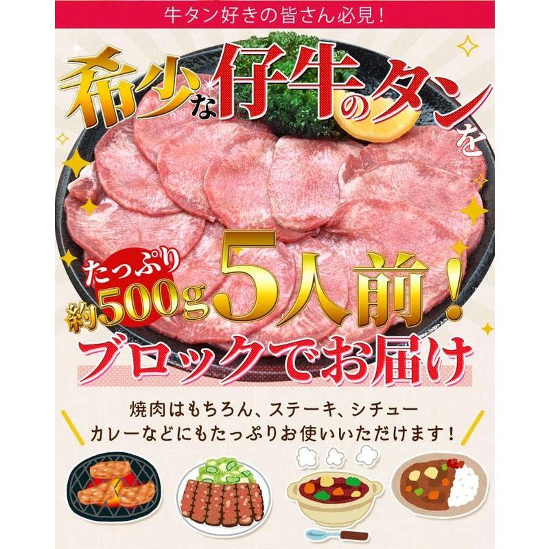 牛タン 仔牛の牛タン ブロック 約５００ｇ前後 (通常梱包) 厚切り ステーキ 焼肉 BBQ バーベキュー タン塩