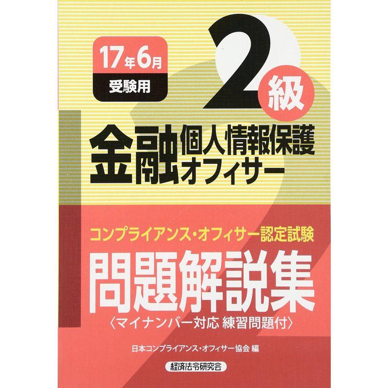 金融個人情報保護オフィサー2級問題解説集(マイナンバー対応 練習問題付)〈2017年6月受験用〉