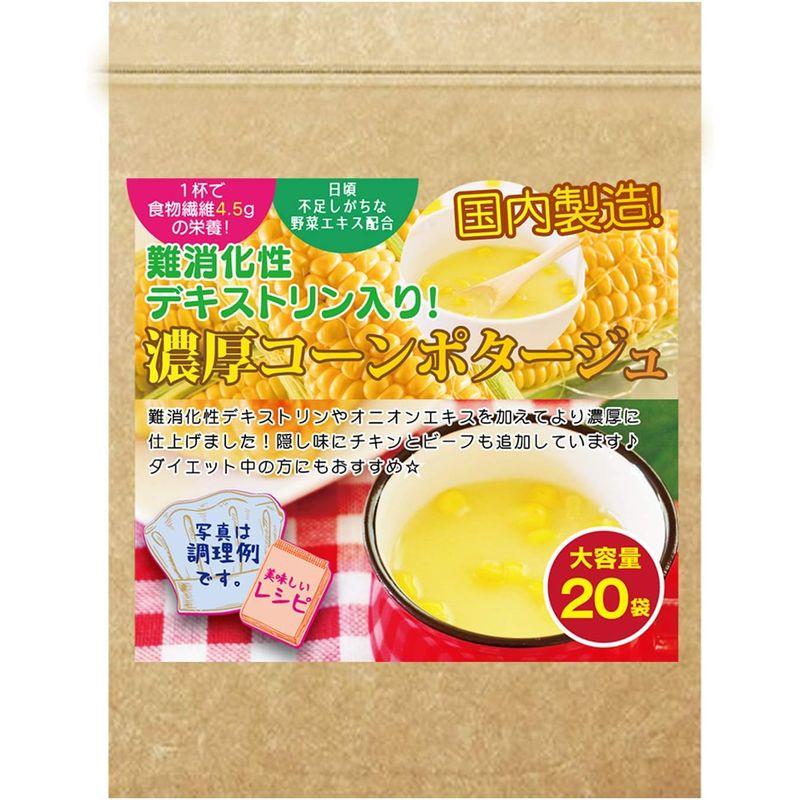 コーン スープ コーンポタージュ 難消化性デキストリン コンポタ こんぽた こーんすーぷ 濃厚 粉末 20袋 業務用 コーンポタージュ 低カ