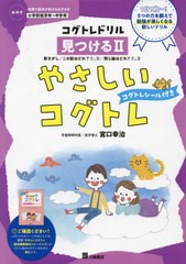 やさしいコグトレ めやす 小学校低学年~中学年 見つける2