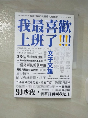 【書寶二手書T2／財經企管_S65】我最喜歡上班了：風靡日本的社畜廢文高級酸！抱歉了尊嚴，但我真的需要那個酷錢錢_文子文雄,  林詠純