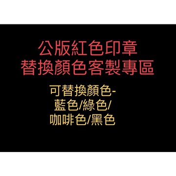 公版紅色中號及小號印章，更換藍/綠/黑/咖啡/紫色/橘/黃色，微客製加價賣場專區