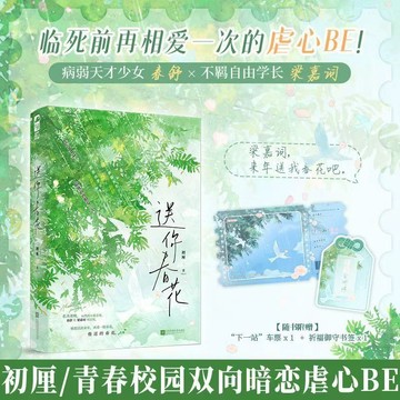 【臺書屋】現貨 送你春花 100%正品 BE虐文 青春校園 雙向暗戀 初厘 著