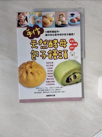 【書寶二手書T8／餐飲_T97】手作天然酵母包子饅頭_謝煒貞