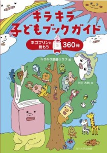  キラキラ読書クラブ   キラキラ子どもブックガイド 本ゴブリンと読もう360冊