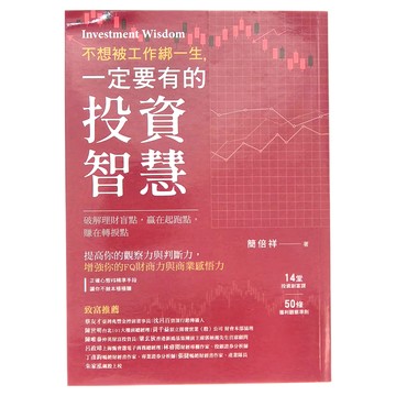 不想被工作綁一生 一定要有的投資智慧 Set  和平國際