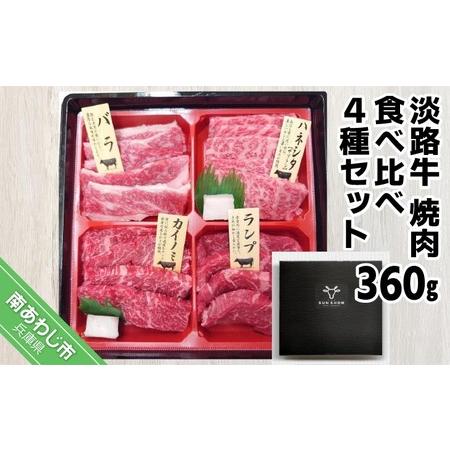 ふるさと納税 淡路牛　焼肉　食べ比べ4種セット360g 兵庫県南あわじ市