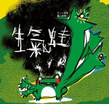 生氣蛙[二手書_良好]