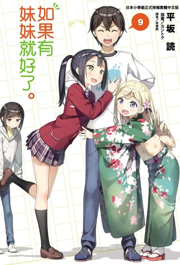 【電子書】如果有妹妹就好了。(9)