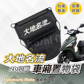 【皮革印刷】大地名流 車廂置物袋 置物袋 置物袋 車廂收納袋 坐墊置物袋 機車置物袋