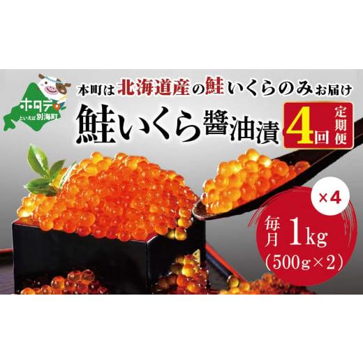 ふるさと納税 北海道 別海町 数量限定！贅沢堪能！北海道産  鮭いくら醤油漬け　たっぷり 4.0kg ！ (250g×4パック) 4ヶ月 定期便 全4回＜いくら丼48〜64杯分…