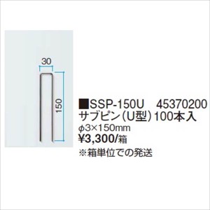 タカショー　防草・植栽シート　シート用固定オプション　サブピン（U型）100本入　SSP-150U　コード：4