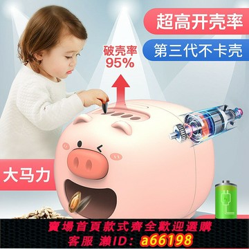 【台灣公司 可開發票】懶人嗑瓜子神器瓜子去殼機全自動剝瓜子神器剝殼機電動磕瓜子小豬