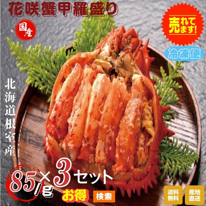 カニ 花咲蟹甲羅盛り 北海道根室産 ８５ｇ×３セット 冷凍品 産地直送 送料無料