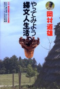 岡村道雄やってみよう縄文人生活 [本]