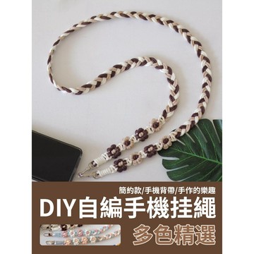 【限時特價】DIY三股辮掛繩 多色挂繩 編織繩 diy掛繩 手機掛繩 包包繩 雛菊掛繩 自製掛繩 斜背繩 手機背帶 自制