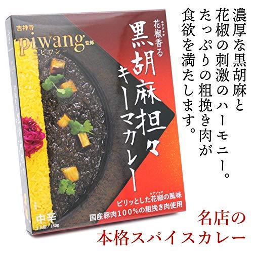 ピワン監修 黒胡麻担々キーマカレー 180g ×2個 レトルトカレー