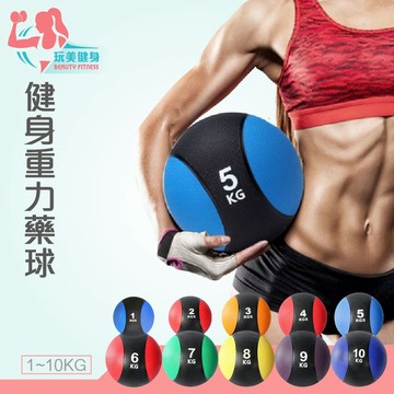 ｜玩美健身｜健身重力球 1~10KG 運動球 重訓球 重力球 藥球 健身球 健身球 實心球 重量球 力量球 健力球